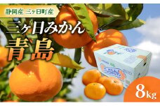 静岡三ヶ日産 青島みかん 8kg/箱[№5360-0141]