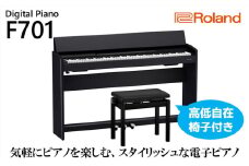 【Roland】電子ピアノF701/黒木目調仕上げ（高低自在椅子付き）【設置作業付き】【配送不可：北海道/沖縄/離島】 電化製品  [№5786-5352]