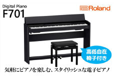 【Roland】電子ピアノF701/黒木目調仕上げ（高低自在椅子付き）【設置作業付き】【配送不可：北海道/沖縄/離島】 電化製品  [№5786-5352]