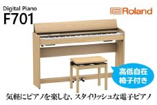 【Roland】電子ピアノF701/ライトオーク調仕上げ（高低自在椅子付き）【設置作業付き】【配送不可：北海道/沖縄/離島】 電化製品  [№5786-5353]