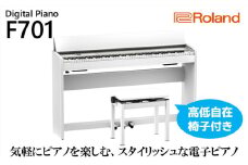 【Roland】電子ピアノF701/ホワイト（高低自在椅子付き）【設置作業付き】【配送不可：北海道/沖縄/離島】 電化製品  [№5786-5354]