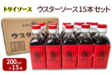 トリイソース ウスターソース15本セット 200ml×15本 鳥居食品 ウスターソース 【浜松市】[№5360-0064]
