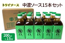 トリイソース 中濃ソース15本セット 200ml×15本 鳥居食品 中濃ソース 【浜松市】[№5360-0065]