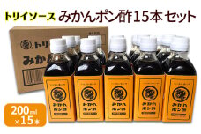 トリイソース みかんポン酢15本セット 200ml×15本 鳥居食品 ぽん酢 【浜松市】[№5360-0066]