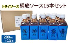 トリイソース 桶底ソース15本セット 200ml×15本 鳥居食品 ソース 【浜松市】[№5360-0068]
