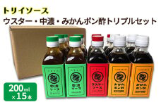 トリイソース ウスター・中濃・みかんポン酢トリプルセット 200ml×各5本 計15本 鳥居食品 ソースセット 【浜松市】[№5360-0067]