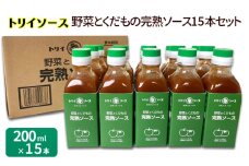 トリイソース 野菜とくだもの完熟ソース15本セット 200ml×15本 鳥居食品 ソース 【浜松市】[№5360-0069]