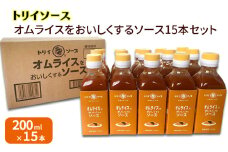 トリイソース オムライスをおいしくするソース15本セット 200ml×15本 鳥居食品 ソース 【浜松市】[№5360-0070]