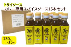 トリイソース カレー専用スパイスソース15本セット 130g×15本 鳥居食品 ソース 【浜松市】[№5360-0071]