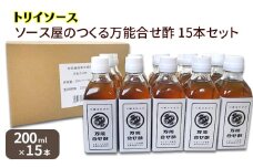 トリイソース ソース屋のつくる万能合せ酢15本セット 200ml×15本 万能調味酢 鳥居食品 酢【浜松市】[№5360-0072]