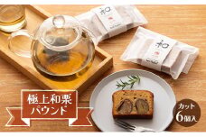 サン・ラファエル 「極上和栗パウンド＜カット＞」6個入 焼菓子 セット パウンドケーキ スイーツ 静岡 浜松市[№5360-0147]