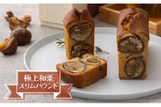 サン・ラファエル 「極上和栗スリムパウンド」 焼菓子 パウンドケーキ スイーツ 静岡 浜松市[№5360-0148]