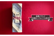 サン・ラファエル 「和栗パウンド 木箱入りプレミアムBOX」 焼菓子 パウンドケーキ スイーツ 贈答用 静岡 浜松市[№5360-0150]