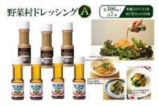 野菜村ドレッシング A（和風スパイス4本、Wごまミックス3本）各300ml 計7本 セット 静岡 浜松市[№5360-0203]