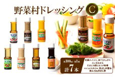 野菜村ドレッシングC（和風スパイス、Ｗごまミックス、三ヶ日みかん、たれにも使えるコク味噌、コンソメスタイル、香ばしＷ醤油、刻み玉ねぎぽん酢）各300ml 各1本 計7本 セット 静岡 浜松市[№5360-0205]