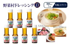 野菜村ドレッシングD 和風スパイス 300ml 7本 セット 静岡 浜松市[№5360-0206]