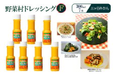 野菜村ドレッシングF 三ヶ日みかん 300ml 7本 セット 静岡 浜松市[№5360-0208]