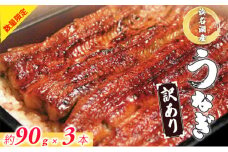 うなぎ 訳あり 数量限定 浜名湖 国産 うなぎ蒲焼 約90g× 3尾 小分け 浜名湖うなぎ 浜名湖産 国産うなぎ 惣菜 おかず ギフト 贈答 土用の丑の日 丑の日 蒲焼き うな重 うな丼 ウナギ 鰻 魚 魚介 魚介類 冷凍 冷凍配送 静岡 静岡県 浜松市[№5360-0225]