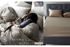 日本製 ボックスシーツ シングルサイズ 綿サテン アローズ 「トレイルグレージュ」 [№5786-5810]