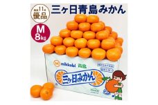 三ヶ日青島みかん【優品】Mサイズ8kg (72個前後) ミカン 果物 くだもの フルーツ 甘い 浜松市 [№5360-0131]