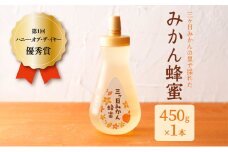 三ヶ日みかんの里で採れたみかん蜂蜜 450g はちみつ 蜂蜜 みかん蜂蜜 みかんはちみつ 国産 静岡 浜松市 三ヶ日町 [№5360-0223]