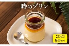時のプリン【浜松】8個セット プリン スイーツ デザート 極上 濃厚 浜松市 静岡[№5360-0266]