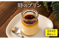 時のプリン【浜松】8個セット プリン スイーツ デザート 極上 濃厚 浜松市 静岡[№5360-0266]