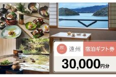 宿泊券 星野リゾート 界 遠州 静岡 浜名湖 宿泊ギフト 30000円 旅行 ホテル 宿泊 旅行券 トラベル 旅行クーポン ホテル券 ギフト券 チケット 旅館 静岡県 浜松市 [№5360-0152]
