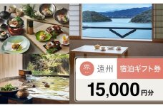 宿泊券 星野リゾート 界 遠州 静岡 浜名湖 宿泊ギフト 15000円 旅行 ホテル 宿泊 旅行券 トラベル 旅行クーポン ホテル券 ギフト券 チケット 旅館 静岡県 浜松市 [№5360-0153]