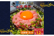 【定期便3回】ネギトロ 80g×15袋 計1.2kg 天然まぐろ使用 浜松市 静岡 [№5360-0254]