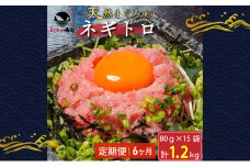 【定期便6回】ネギトロ 80g×15袋 計1.2kg 天然まぐろ使用 浜松市 静岡 [№5360-0255]