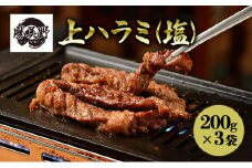 勝美野のホルモン 上ハラミ(塩)200g×3袋 焼肉 自家製だれ 浜松市 静岡 [№5360-0227]
