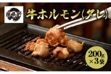 勝美野のホルモン 牛ホルモン(タレ)200g×3袋 焼肉 自家製だれ 浜松市 静岡 [№5360-0228]