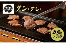 勝美野のホルモン タン(タレ)200g×3袋 焼肉 自家製だれ 浜松市 静岡 [№5360-0230]