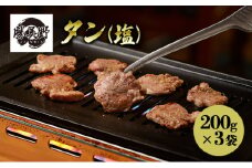 勝美野のホルモン タン(塩)200g×3袋 焼肉 自家製だれ 浜松市 静岡 [№5360-0231]