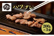 勝美野のホルモン ハツ(タレ)200g×3袋 焼肉 自家製だれ 浜松市 静岡 [№5360-0232]