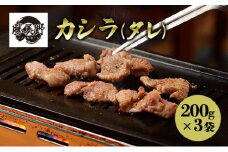 勝美野のホルモン カシラ(タレ)200g×3袋 焼肉 自家製だれ 浜松市 静岡 [№5360-0234]