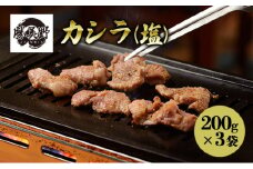 勝美野のホルモン カシラ(塩)200g×3袋 焼肉 自家製だれ 浜松市 静岡 [№5360-0235]