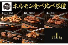 勝美野のホルモン 食べ比べ5種 豚ホルモン(タレ) 豚上ハラミ(タレ) 豚カシラ(タレ) 豚タン(塩) 牛ホルモン(タレ)計1kg セット 浜松市 静岡 [№5360-0236]