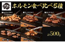 勝美野のホルモン 食べ比べ5種 豚ホルモン(タレ) 豚上ハラミ(タレ) 豚カシラ(タレ) 豚タン(塩) 牛ホルモン(タレ)計500g セット 浜松市 静岡 [№5360-0237]