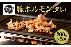 勝美野のホルモン 豚ホルモン(タレ)200g×5袋 焼肉 自家製だれ 浜松市 静岡 [№5360-0239]