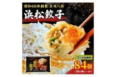 【定期便3回】浜松餃子84個 五味八珍 餃子 浜松餃子 ぎょうざ ギョーザ 冷凍 惣菜 中華惣菜 定期便 3ヵ月 静岡 浜松市 [№5360-0333]