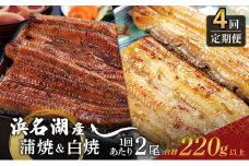 うなぎ 定期便 3ヶ月毎 浜名湖 国産 鰻蒲焼 約110g×2尾 鰻白焼 約110g×2尾 交互に計4回 小分け うなぎ蒲焼 白焼 食べ比べ 浜名湖うなぎ 国産うなぎ 惣菜 おかず ギフト 贈答 土用の丑の日 丑の日 蒲焼き 鰻 冷凍 冷凍配送 静岡 浜松市 定期 4回 [№5360-0337]