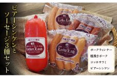 ビアーシンケンとソーセージセット( ポークウィンナー 粗挽きポーク コッホサラミ ビアーシンケン ) ソーセージ ウインナー 粗挽きウィンナー サラミ 浜松市 静岡[№5360-0213]