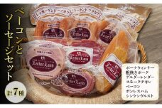 ベーコンとソーセージセット( ポークウィンナー 粗挽きポーク ゲルダーレンダー スモークチキン ベーコン ボンレスハム シンケンヴルスト ) ソーセージ ウインナー 粗挽きウィンナー ハム 浜松市 静岡[№5360-0214]