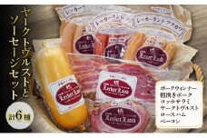 ヤークトヴルストとソーセージセット( ポークウィンナー 粗挽きポーク コッホサラミ ヤークトヴルスト ロースハム ベーコン ) ソーセージ ウインナー 粗挽きウィンナー サラミ ハム 浜松市 静岡[№5360-0215]
