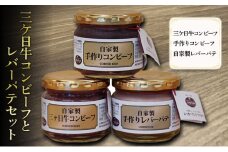 三ケ日牛コンビーフとレバーパテセット( 三ケ日牛コンビーフ 手作りコンビーフ 自家製レバーパテ ) コンビーフ レバー パテ 手作り 三ケ日牛 浜松市 静岡[№5360-0218]