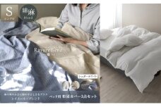 日本製 ベッド用 布団カバー3点セット （掛け布団カバー・ボックスシーツ・枕カバー） シングルサイズ リネン＆コットン 綿 麻 レイユール・ブレンド 「シュガーホワイト」 寝具 [№5786-5865]