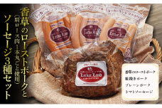 香草のローストポーク(肩ロース肉1本丸ごと使用)とソーセージ3種セット( 香草のローストポーク 粗挽きポーク プレーンポーク トマトソーセージ ) ローストポーク ソーセージ ポーク ウインナー 粗挽きウィンナー 浜松市 静岡[№5360-0220]