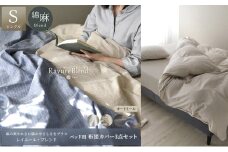 日本製 ベッド用 布団カバー3点セット （掛け布団カバー・ボックスシーツ・枕カバー） シングルサイズ リネン＆コットン 綿 麻 レイユール・ブレンド 「オートミール」 寝具 [№5786-5866]